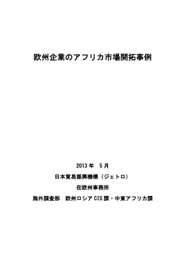 欧州企業のアフリカ市場開拓事例