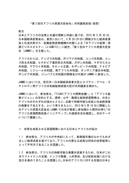 「第 2 回日アフリカ資源大臣会合」共同議長総括( 仮訳