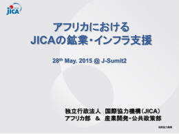 アフリカにおける JICAの鉱業・インフラ支援