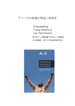 アフリカの若者に明るい未来を Empowering