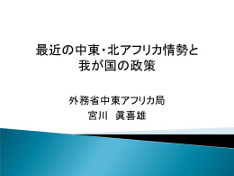 最近の中東・北アフリカ情勢と 我が国の政策