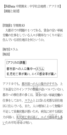 【FdData 中間期末：中学社会地理：アフリカ】 [課題と展望] [問題](1 学期