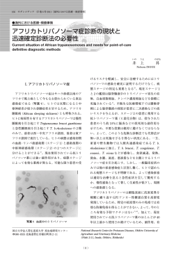 アフリカトリパノソーマ症診断の現状と 迅速確定診断法の必要性
