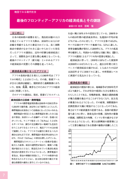 7 最後のフロンティア－アフリカの経済成長とその課題