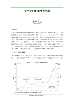 はじめに これまで貧困や紛争問題の集積地として語られてきたアフリカ
