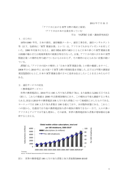 1 2011 年 7 月 31 日 「アフリカにおける ICT 分野の現状と展望
