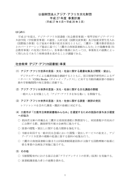 平成27年度 事業計画 - アジア・アフリカ語学院