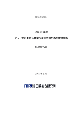 平成22年度 アフリカにおける農業投資拡大のための