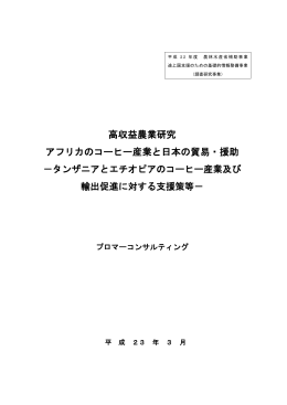 アフリカのコーヒー産業と日本の貿易・援助