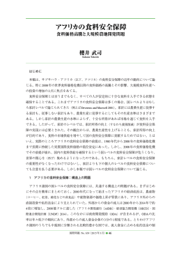 はじめに 本稿は、サブサハラ・アフリカ（以下、アフリカ）の食料安全保障