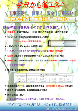 既存の照明器具をそのまま管球交換だけ！