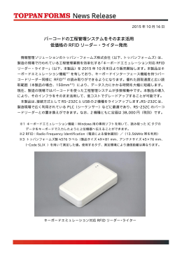 バーコードの工程管理システムをそのまま活用 低価格のRFIDリーダー