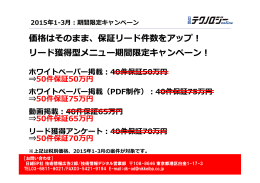 価格はそのまま、保証リード件数をアップ！ リード