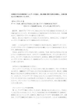 - 1 - ※発言をそのまま書き起こしたデータを基に、個人情報に関する部分を削除し
