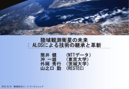 陸域観測衛星の未来 - EORC | 地球観測研究センター