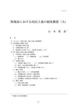 陸羯南における国民主義の制度構想（九）