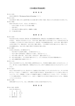日本陸水学会 会則（2014年9月13日）