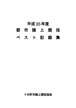 平成25年度ベスト記録集
