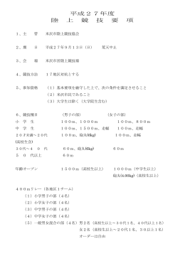 平成27年度 陸 上 競 技 要 項