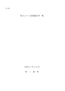 南さんりく斎苑備品等一覧 [282KB pdfファイル]