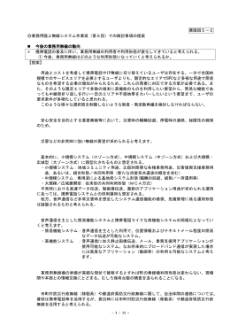 業陸班5－2 業務用陸上無線システム作業班（第5回）での検討事項の