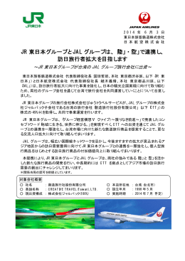 JR東日本グループとJALグループは、「陸」・「空」で連携し、訪日旅行者