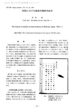 四国における陸産貝類研究前史