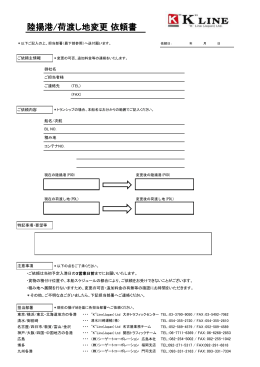 輸入貨物 陸揚港／荷渡し地変更依頼書 PDFファイル