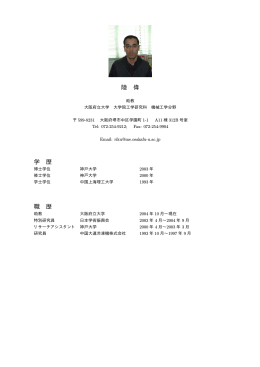 陸 偉 学 歴 職 歴 - 機械系専攻 機械工学分野