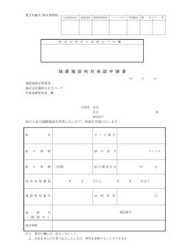 陸 置 施 設 利 用 承 認 申 請 書