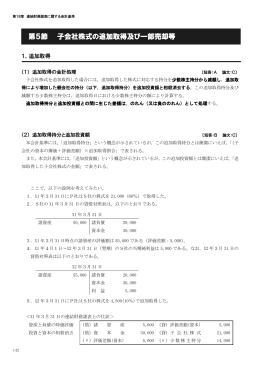 第5節 子会社株式の追加取得及び一部売却等