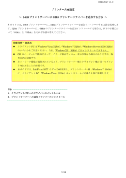 プリンター共有設定～ 64bit プリントサーバーに 32bit プリンター