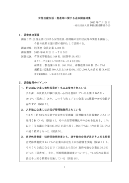 女性活躍支援・推進等に関する追加調査