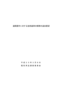 遠隔操作に対する技術基準の解釈の追加要望
