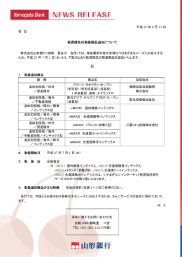 投資信託の取扱商品追加について