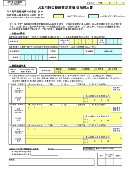 お取引時の新規確認事項 追加届出書