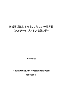 新規事項追加となる、ならないの境界線