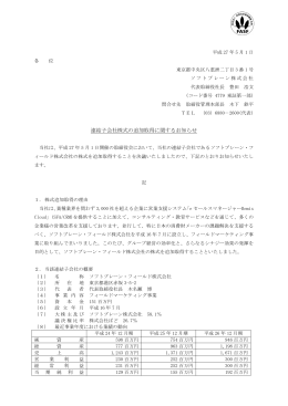 連結子会社株式の追加取得に関するお知らせ