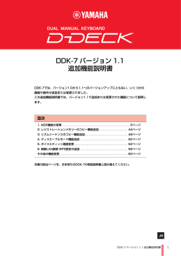 DDK-7 バージョン1.1 追加機能説明書