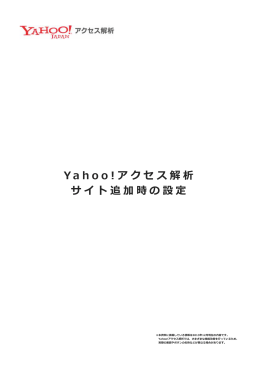 Ya h o o ! アクセス解析 サイト追加時の設定