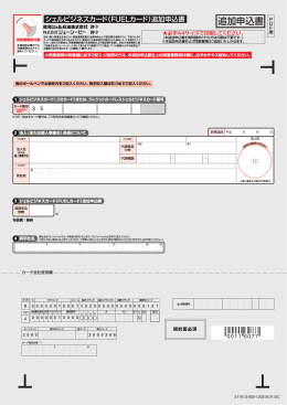 追加申込書 - 昭和シェル石油