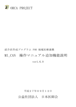 ORCA PROJECT MI_CAN 操作マニュアル追加機能説明