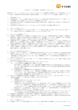 1 / 2 「V-CUBE」サービス利用規約 追加条項（V-cube, Inc