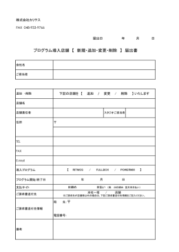店舗追加削除届出書PDF