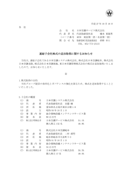 連結子会社株式の追加取得に関するお知らせ