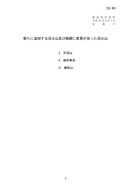 「新たに追加する活火山及び範囲に変更があった活火山」[PDF形式:1.6MB]