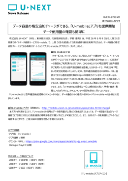 データ容量の格安追加チャージができる、「U