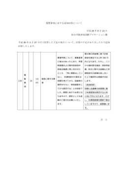 質問事項に対する追加回答について 平成 26 年 6 月 24 日 仙台市経済