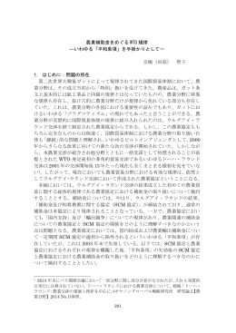 農業補助金をめぐる WTO 規律 ―いわゆる「平和条項」を手掛かりとして