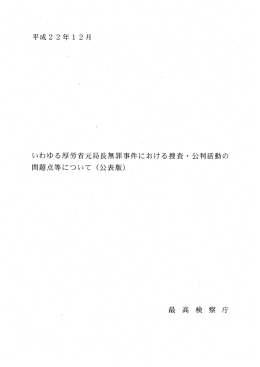 いわゆる厚労省元局長無罪事件における捜査・公判活動の問題